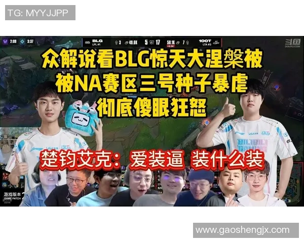 天蚕土豆怒斥BLG表现不佳三场比赛两场失利引发热议