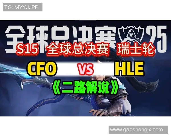 HLE完美防守G2上演惊天逆转S15瑞士轮赛事精彩纷呈