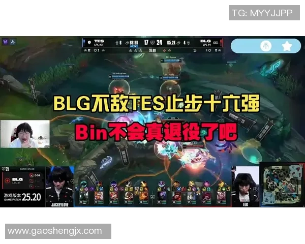 BLG止步十六强令人唏嘘Bin频繁被单杀表现令人失望
